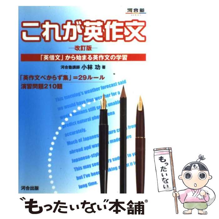 【中古】 これが英作文 改訂版 / 小林 功 / 河合出版 [単行本]【メール便送料無料】【あす楽対応】