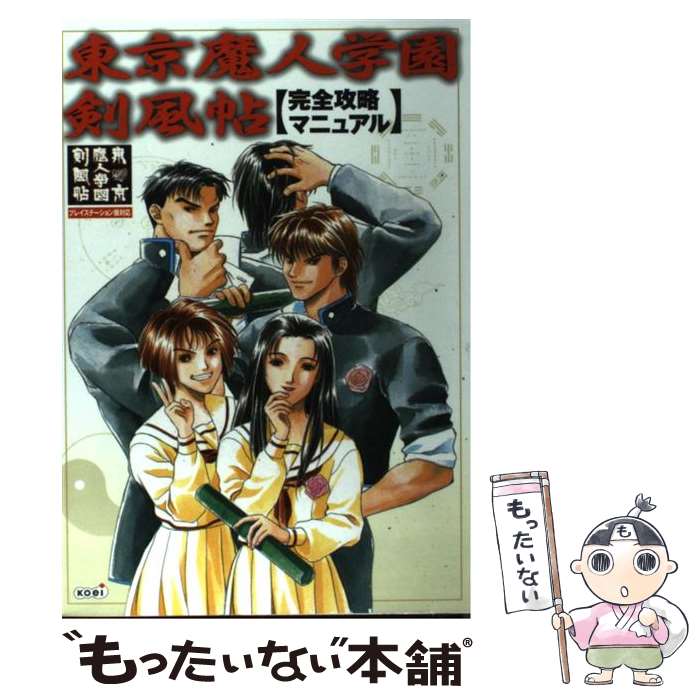 【中古】 東京魔人学園剣風帖完全攻略マニュアル / コーエー出版部 / コーエーテクモゲームス [単行本]【メール便送料無料】【あす楽対応】