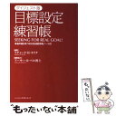  目標設定練習帳 ダイジェスト版 / リチャード H.モリタ / イーハトーヴフロンティア 