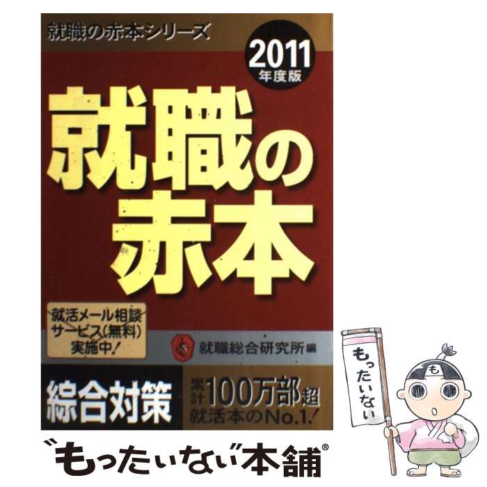 【中古】 就職の赤本 2011年度版 / 就職総合研究所 / 日本シナプス [単行本（ソフトカバー）]【メール便送料無料】【あす楽対応】