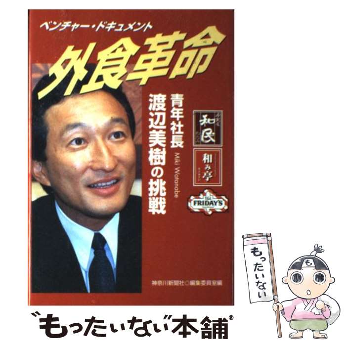 【中古】 外食革命 青年社長・渡辺美樹の挑戦 / 神奈川新聞社編集委員室 / 神奈川新聞社 [単行本]【メ..