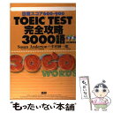 【中古】 TOEIC TEST完全攻略3000語 / Susan Anderton, 中村 紳一郎 / 語研 単行本 【メール便送料無料】【あす楽対応】