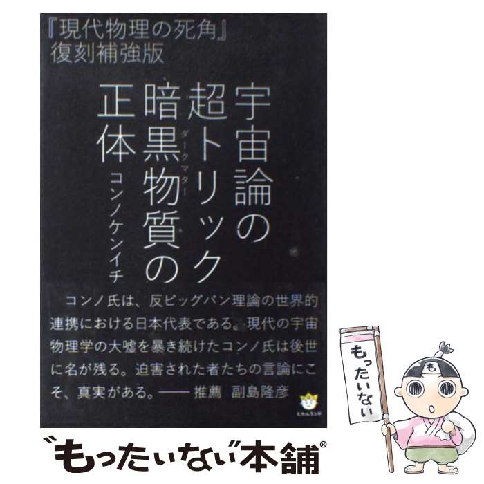 【中古】 宇宙論の超トリック暗黒物質の正体 / コンノケンイチ / ヒカルランド [単行本]【メール便送料無料】【あす楽対応】