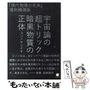 【中古】 宇宙論の超トリック暗黒物質の正体 / コンノケンイチ / ヒカルランド 単行本 【メール便送料無料】【あす楽対応】