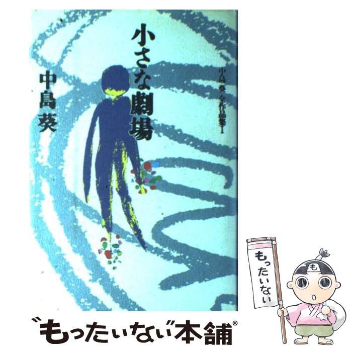 著者：中島 葵出版社：兼六館出版サイズ：単行本ISBN-10：4874620280ISBN-13：9784874620281■通常24時間以内に出荷可能です。※繁忙期やセール等、ご注文数が多い日につきましては　発送まで48時間かかる場合があります。あらかじめご了承ください。 ■メール便は、1冊から送料無料です。※宅配便の場合、2,500円以上送料無料です。※最短翌日配達ご希望の方は、宅配便をご選択下さい。※「代引き」ご希望の方は宅配便をご選択下さい。※配送番号付きのゆうパケットをご希望の場合は、追跡可能メール便（送料210円）をご選択ください。■ただいま、オリジナルカレンダーをプレゼントしております。■お急ぎの方は「もったいない本舗　お急ぎ便店」をご利用ください。最短翌日配送、手数料298円から■まとめ買いの方は「もったいない本舗　おまとめ店」がお買い得です。■中古品ではございますが、良好なコンディションです。決済は、クレジットカード、代引き等、各種決済方法がご利用可能です。■万が一品質に不備が有った場合は、返金対応。■クリーニング済み。■商品画像に「帯」が付いているものがありますが、中古品のため、実際の商品には付いていない場合がございます。■商品状態の表記につきまして・非常に良い：　　使用されてはいますが、　　非常にきれいな状態です。　　書き込みや線引きはありません。・良い：　　比較的綺麗な状態の商品です。　　ページやカバーに欠品はありません。　　文章を読むのに支障はありません。・可：　　文章が問題なく読める状態の商品です。　　マーカーやペンで書込があることがあります。　　商品の痛みがある場合があります。