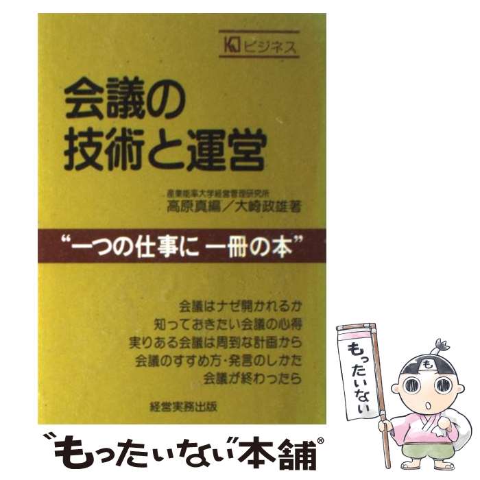 著者：大崎 政雄, 高原 真出版社：経営実務出版サイズ：単行本ISBN-10：4875852053ISBN-13：9784875852056■こちらの商品もオススメです ● 指揮官の人心統率術 戦場からビジネスまで / 柘植 久慶 / 中央公論新社 [文庫] ● 目標達成のための3段思考法 / 坂上　肇 / 経営実務出版 [ペーパーバック] ● ビジネス文書の書き方 / 高原真 / 経営実務出版 [単行本] ● No．2のつぶし方 黙っていてはボスになれない　権力奪取の法則 / 上之郷利昭 / KKベストセラーズ [新書] ● 報告書・レポート作成の技術 すんなり読ませる書き方・まとめ方 / 高原 真 / 日本実業出版社 [単行本] ■通常24時間以内に出荷可能です。※繁忙期やセール等、ご注文数が多い日につきましては　発送まで48時間かかる場合があります。あらかじめご了承ください。 ■メール便は、1冊から送料無料です。※宅配便の場合、2,500円以上送料無料です。※あす楽ご希望の方は、宅配便をご選択下さい。※「代引き」ご希望の方は宅配便をご選択下さい。※配送番号付きのゆうパケットをご希望の場合は、追跡可能メール便（送料210円）をご選択ください。■ただいま、オリジナルカレンダーをプレゼントしております。■お急ぎの方は「もったいない本舗　お急ぎ便店」をご利用ください。最短翌日配送、手数料298円から■まとめ買いの方は「もったいない本舗　おまとめ店」がお買い得です。■中古品ではございますが、良好なコンディションです。決済は、クレジットカード、代引き等、各種決済方法がご利用可能です。■万が一品質に不備が有った場合は、返金対応。■クリーニング済み。■商品画像に「帯」が付いているものがありますが、中古品のため、実際の商品には付いていない場合がございます。■商品状態の表記につきまして・非常に良い：　　使用されてはいますが、　　非常にきれいな状態です。　　書き込みや線引きはありません。・良い：　　比較的綺麗な状態の商品です。　　ページやカバーに欠品はありません。　　文章を読むのに支障はありません。・可：　　文章が問題なく読める状態の商品です。　　マーカーやペンで書込があることがあります。　　商品の痛みがある場合があります。