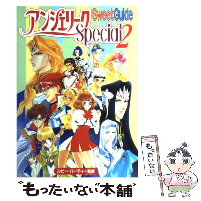 【中古】 アンジェリークSpecial　2　Sweet　Guide / 谷崎 ナオミ / コーエーテクモゲームス [単行本]【メール便送料無料】【あす楽対応】