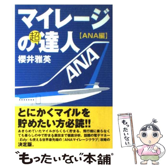 【中古】 マイレージの超達人 ANA編 / 櫻井雅英 / USE 単行本 【メール便送料無料】【あす楽対応】