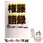 【中古】 権藤語録 プロ野球横浜優勝への軌跡 / グループ21 / ケイエスエス [単行本]【メール便送料無料】【あす楽対応】