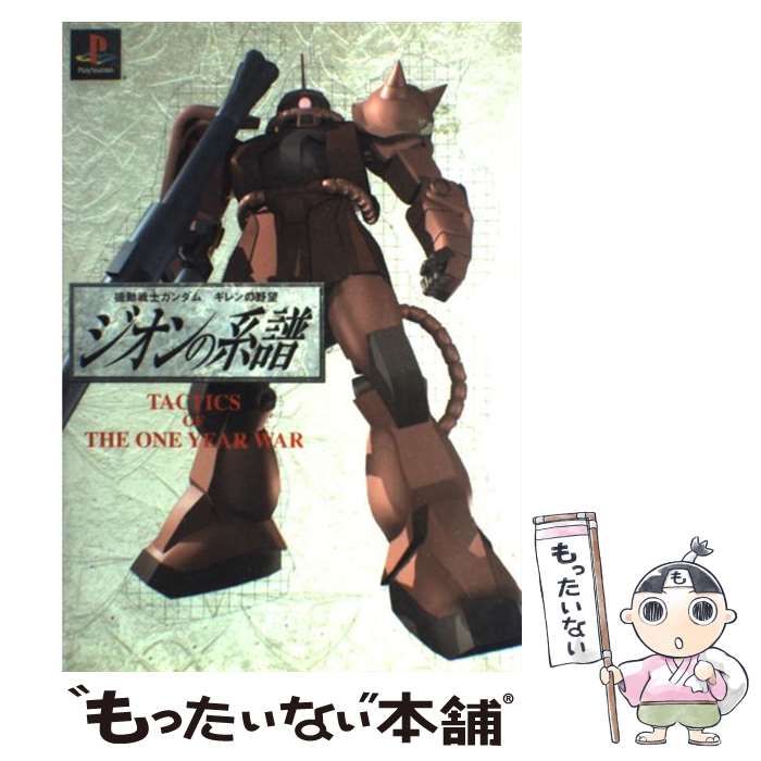 【中古】 機動戦士ガンダムギレンの野望ジオンの系譜 Tactics of the one year w / アクセラ / アクセラ 単行本 【メール便送料無料】【あす楽対応】