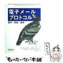 【中古】 電子メールプロトコル 基本・実装・運用 / デイビッド ウッド, David Wood, 佐々木 雅之, 千葉 猛, 日比野 洋克, 渡部 直明, 沢...