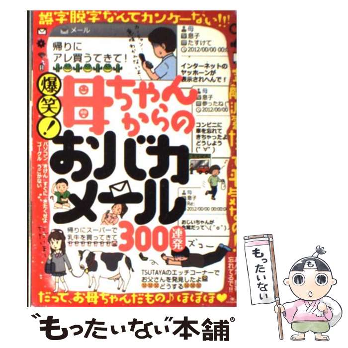 【中古】 爆笑！母ちゃんからのおバカメール300連発 / 鉄人社 / 鉄人社 [単行本（ソフトカバー）]【メール便送料無料】【あす楽対応】