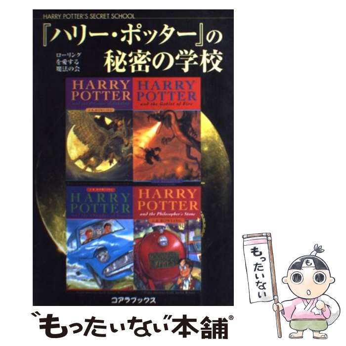  『ハリー・ポッター』の秘密の学校 / ローリングを愛する魔法の会 / アートブック本の森 