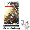 【中古】 下級生 Spring has come / 飯野 文彦 / ケイエスエス 新書 【メール便送料無料】【あす楽対応】