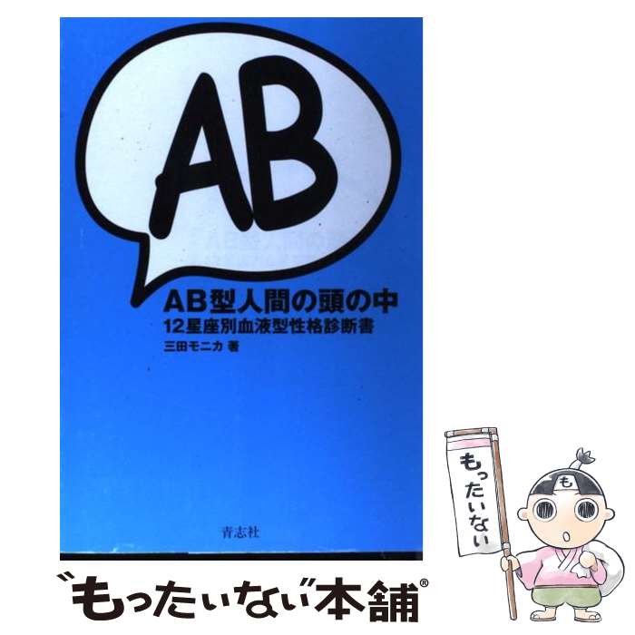 【中古】 AB型人間の頭の中 12星座別血液型性格診断書 / 三田 モニカ / 青志社 [単行本]【メール便送料無料】【あす楽対応】