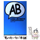 【中古】 AB型人間の頭の中 12星座別血液型性格診断書 / 三田 モニカ / 青志社 単行本 【メール便送料無料】【あす楽対応】