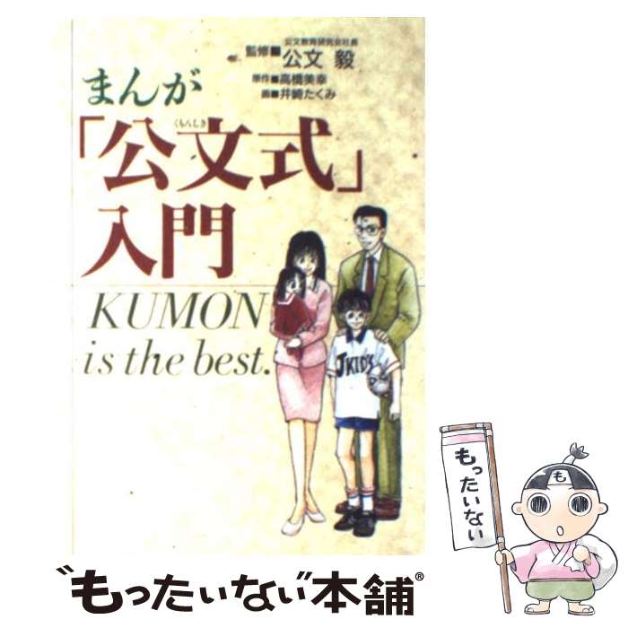 楽天もったいない本舗　楽天市場店【中古】 まんが「公文式」入門 Kumon　is　the　best． / 井崎 たくみ / くもん出版 [単行本]【メール便送料無料】【あす楽対応】