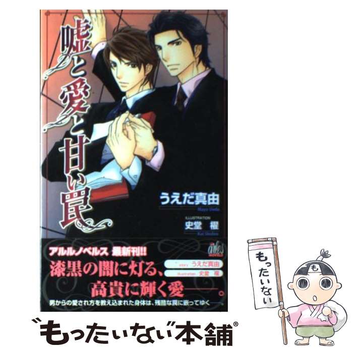 Super Qwest Library - 【中古】 嘘と愛と甘い罠 / うえだ 真由, 史堂 櫂 / ワンツーマガジン社 [新書]【メール便送料無料】【最短翌日配達対応】