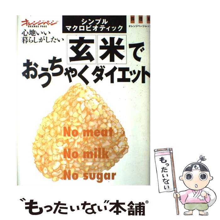 楽天もったいない本舗　楽天市場店【中古】 玄米でおうちゃくダイエット シンプル・マクロビオティック / オレンジページ / オレンジページ [ムック]【メール便送料無料】【あす楽対応】