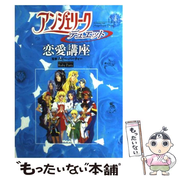 【中古】 アンジェリークデュエット恋愛講座 / コーエーテクモゲームス / コーエーテクモゲームス [単行本]【メール便送料無料】【あす楽対応】