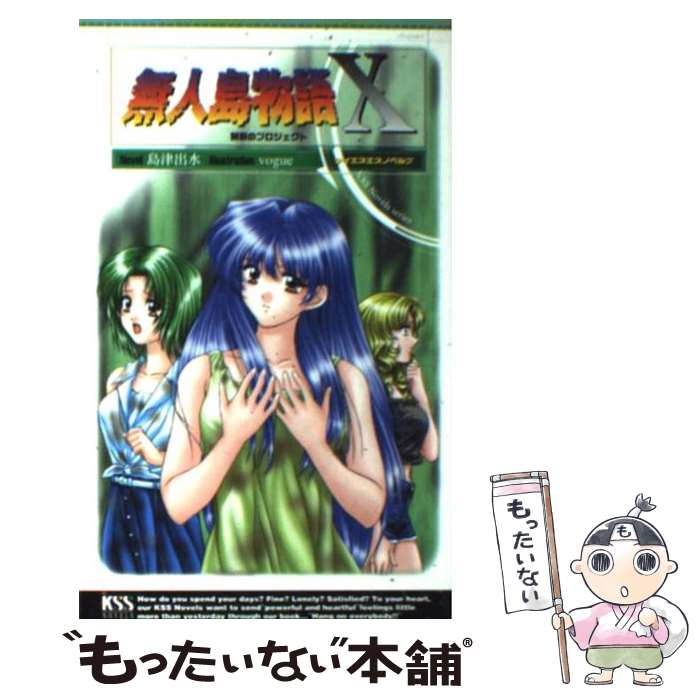 【中古】 無人島物語X 禁断のプロジェクト / 島津 出水 / ケイエスエス [新書]【メール便送料無料】【あす楽対応】