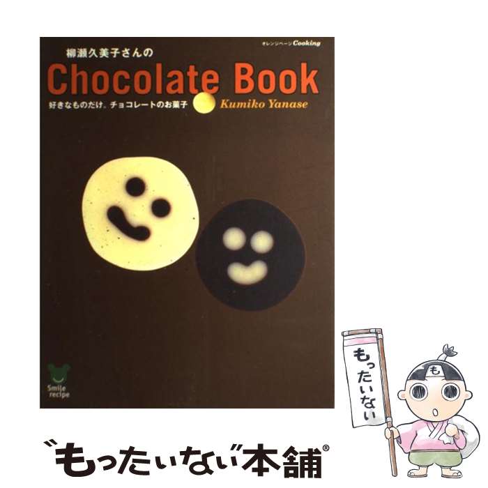 【中古】 柳瀬久美子さんのchocolate book 好きなものだけ。チョコレートのお菓子 / 柳瀬 久美子 / オレンジページ ムック 【メール便送料無料】【あす楽対応】