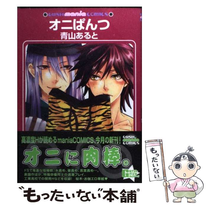 【中古】 オニぱんつ / 青山 あると / 海王社 [コミック]【メール便送料無料】【最短翌日配達対応】