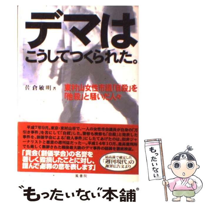 【中古】 デマはこうしてつくられた。 東村山女性市議「自殺」を「他殺」と騒いだ人々 / 佐倉敏明 / 鳳書院 単行本 【メール便送料無料】【あす楽対応】