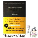 【中古】 金持ちネットワーカーになるための黄金法則30 / 安部 隆政 / SMI [単行本]【メール便送料無料】【あす楽対応】