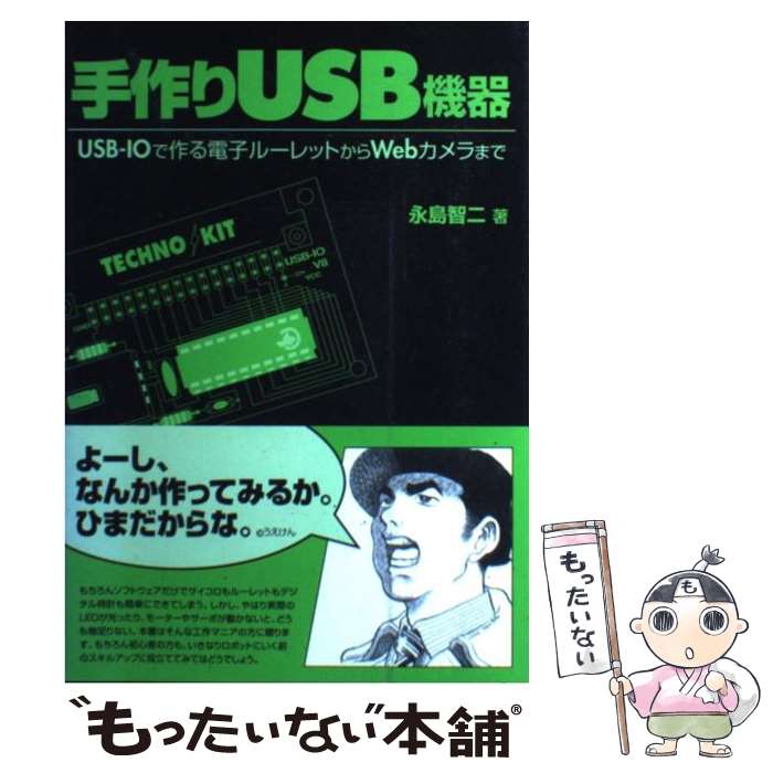 【中古】 手作りUSB機器 USBーIOで作る電子ルーレットからWebカメラま / 永島 智二 / RBB PRESS [単行本]【メール便送料無料】【あす楽対応】