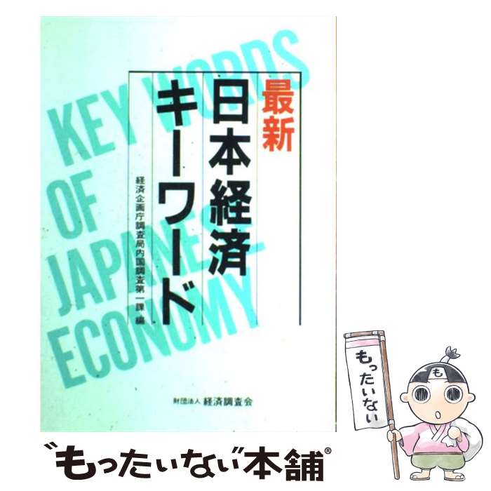 【中古】 最新日本経済キーワード / 経済企画庁調査局内国調査第一課 / 経済調査会 [単行本]【メール便送料無料】【あす楽対応】