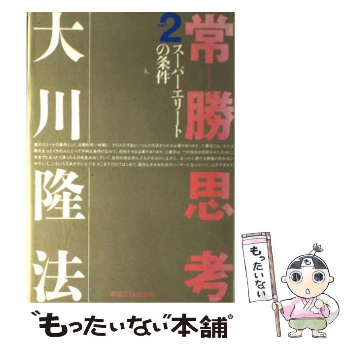 【中古】 常勝思考 part　2 / 大川 隆法 / 幸福の科学出版 [単行本]【メール便送料無料】【あす楽対応】