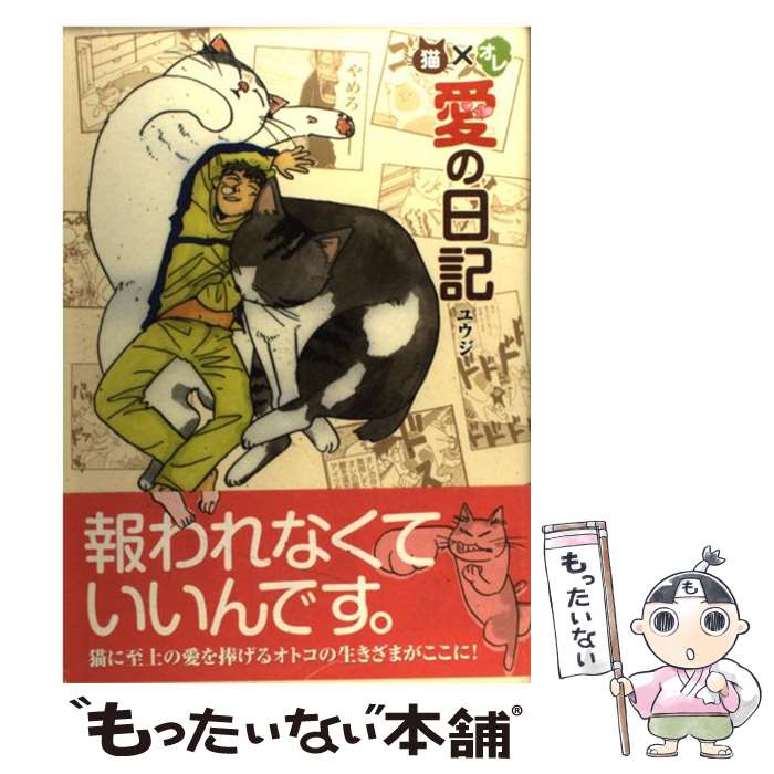 【中古】 猫 オレ愛の日記 / ユウジ / ペットライフ社 [単行本]【メール便送料無料】【あす楽対応】