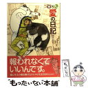 【中古】 猫×オレ愛の日記 / ユウジ / ペットライフ社 単行本 【メール便送料無料】【あす楽対応】