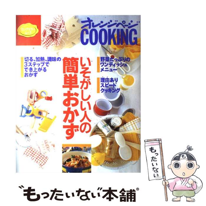 【中古】 いそがしい人の簡単おかず / オレンジページ / オレンジページ [ムック]【メール便送料無料】【あす楽対応】