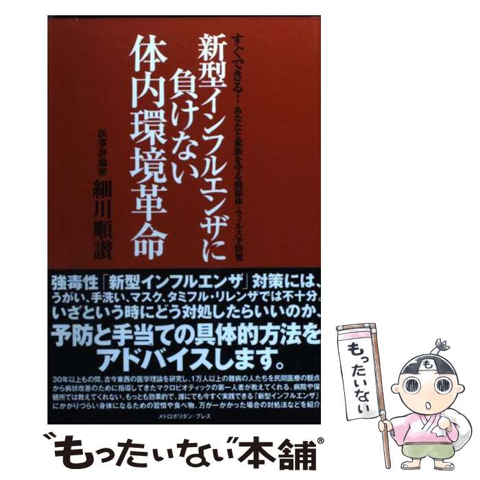 【中古】 新型インフルエンザに負けない体内環境革命 すぐできる！あなたと家族を守る病原体・ウィルス予防 / 細川 順讃 / [単行本（ソフトカバー）]【メール便送料無料】【あす楽対応】