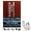 【中古】 新型インフルエンザに負けない体内環境革命 すぐできる！あなたと家族を守る病原体 ウィルス予防 / 細川 順讃 / 単行本（ソフトカバー） 【メール便送料無料】【あす楽対応】