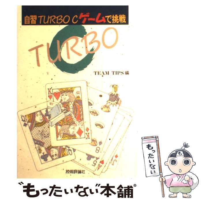 【中古】 自習Turbo　Cゲームで挑戦 / TEAM TIPS / 技術評論社 [単行本]【メール便送料無料】【最短翌..