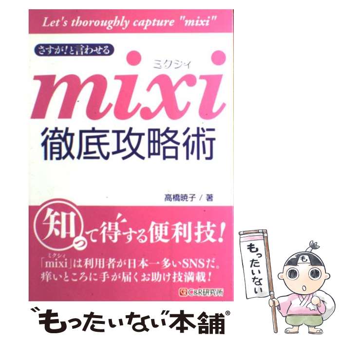 【中古】 さすが！と言わせるmixi徹底攻略術 / 高橋 暁子 / シーアンドアール研究所 [単行本（ソフトカバー）]【メール便送料無料】【あす楽対応】