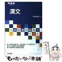 【中古】 漢文 改訂版 / 河合塾国語科 / 河合出版 単行本 【メール便送料無料】【あす楽対応】