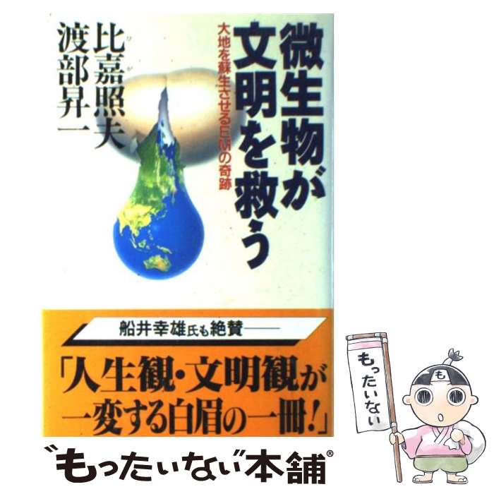 【中古】 微生物が文明を救う 大地を蘇生させるEMの奇跡 / 比嘉 照夫, 渡部 昇一 / クレスト新社 単行本 【メール便送料無料】【あす楽対応】