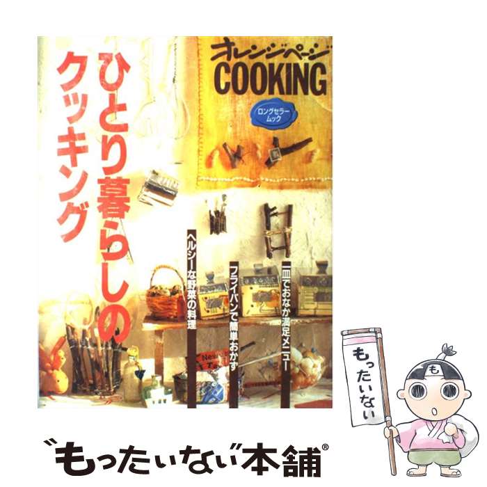 【中古】 ひとり暮らしのクッキング / オレンジページ / オレンジページ [ムック]【メール便送料無料】..