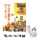 【中古】 ひとり暮らしのクッキング / オレンジページ / オレンジページ ムック 【メール便送料無料】【あす楽対応】