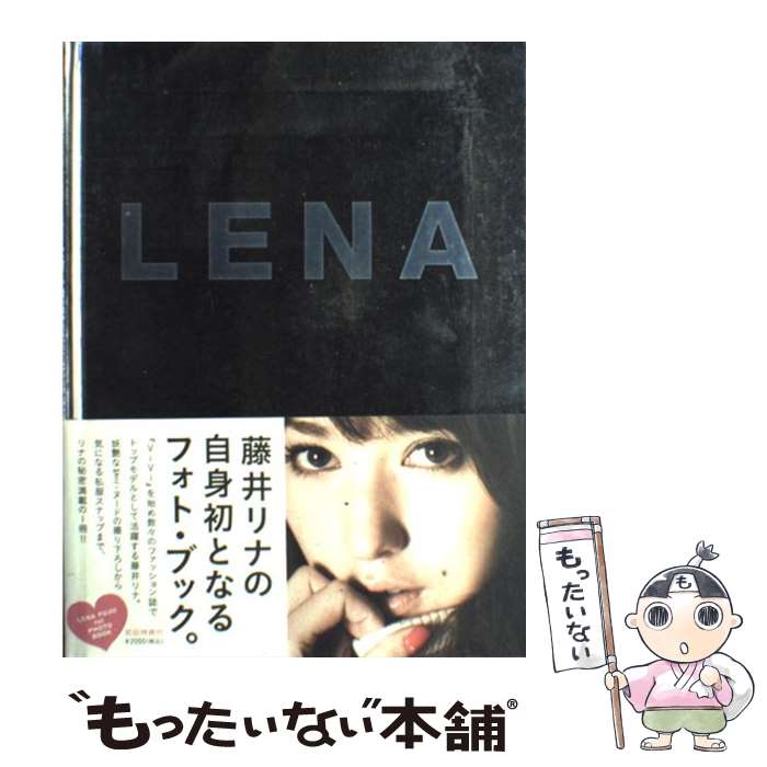 【中古】 Lena 1st photo book Lena Fujii / 中村和孝 / SDP 単行本 【メール便送料無料】【あす楽対応】