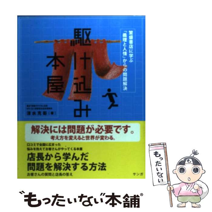 【中古】 駆け込み本屋 繁盛書店に学ぶ 義理と人情 の問題解決 / 清水 克衛, さくら みゆき / サンガ [..