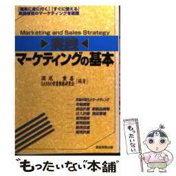 【中古】 実践マーケティングの基本 / 深尾 重喜, SANNO営業戦略研究会 / 経営実務出版 [単行本]【メール便送料無料】【あす楽対応】