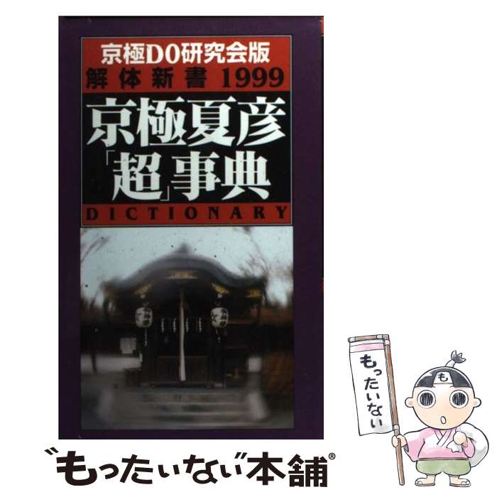 【中古】 京極夏彦「超」事典 京極DO研究会版解体新書1999 / 京極DO研究会 / 本の森出版センター 単行本 【メール便送料無料】【あす楽対応】