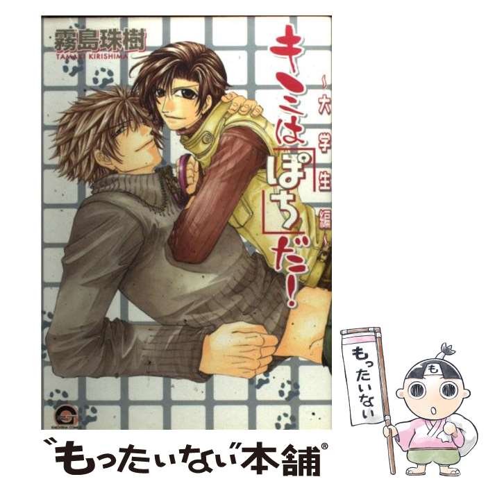 著者：霧島 珠樹出版社：海王社サイズ：コミックISBN-10：4877243410ISBN-13：9784877243418■こちらの商品もオススメです ● 飴色パラドックス（2） / 夏目 イサク / 新書館 [コミック] ● 偽×恋ボーイフレンドlovely / 山本 アタル / リブレ [コミック] ● キッス・モアキッス！ / 椎名 秋乃 / 芳文社 [コミック] ● 黄色いダイアモンド / 木原 音瀬, 門地 かおり / ビブロス [新書] ● 四号×警備ーセブンス・ヘブンー / 葛井 美鳥 / 海王社 [コミック] ● 若！！ / 霧島 珠樹 / コアマガジン [コミック] ● 社長のおじかん。 / 霧島 珠樹 / コアマガジン [コミック] ● ダメ出し！ / 霧嶋 珠生 / 海王社 [コミック] ● 忘れたい男 / 九条 AOI / 日本文芸社 [コミック] ● GARDEN / 寿 たらこ / リブレ出版 [コミック] ● 箱庭スイートドロップ / きたざわ 尋子, 高峰 顕 / 幻冬舎コミックス [新書] ● 極妻のススメ（4） / 甲山 蓮子, タカツキ ノボル / 心交社 [単行本] ● きみのお尻に恋してる / ヤマヲミ / 徳間書店 [コミック] ● 鬼の棲処 / 栗城偲, コウキ。 / 笠倉出版社 [単行本] ● マウリと竜（2） / 元 ハルヒラ / リブレ [コミック] ■通常24時間以内に出荷可能です。※繁忙期やセール等、ご注文数が多い日につきましては　発送まで48時間かかる場合があります。あらかじめご了承ください。 ■メール便は、1冊から送料無料です。※宅配便の場合、2,500円以上送料無料です。※最短翌日配達ご希望の方は、宅配便をご選択下さい。※「代引き」ご希望の方は宅配便をご選択下さい。※配送番号付きのゆうパケットをご希望の場合は、追跡可能メール便（送料210円）をご選択ください。■ただいま、オリジナルカレンダーをプレゼントしております。■お急ぎの方は「もったいない本舗　お急ぎ便店」をご利用ください。最短翌日配送、手数料298円から■まとめ買いの方は「もったいない本舗　おまとめ店」がお買い得です。■中古品ではございますが、良好なコンディションです。決済は、クレジットカード、代引き等、各種決済方法がご利用可能です。■万が一品質に不備が有った場合は、返金対応。■クリーニング済み。■商品画像に「帯」が付いているものがありますが、中古品のため、実際の商品には付いていない場合がございます。■商品状態の表記につきまして・非常に良い：　　使用されてはいますが、　　非常にきれいな状態です。　　書き込みや線引きはありません。・良い：　　比較的綺麗な状態の商品です。　　ページやカバーに欠品はありません。　　文章を読むのに支障はありません。・可：　　文章が問題なく読める状態の商品です。　　マーカーやペンで書込があることがあります。　　商品の痛みがある場合があります。