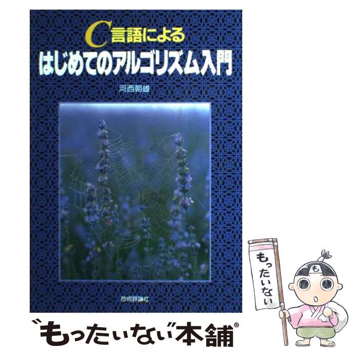 【中古】 C言語によるはじめてのアルゴリズム入門 / 河西 朝雄 / 技術評論社 単行本 【メール便送料無料】【あす楽対応】