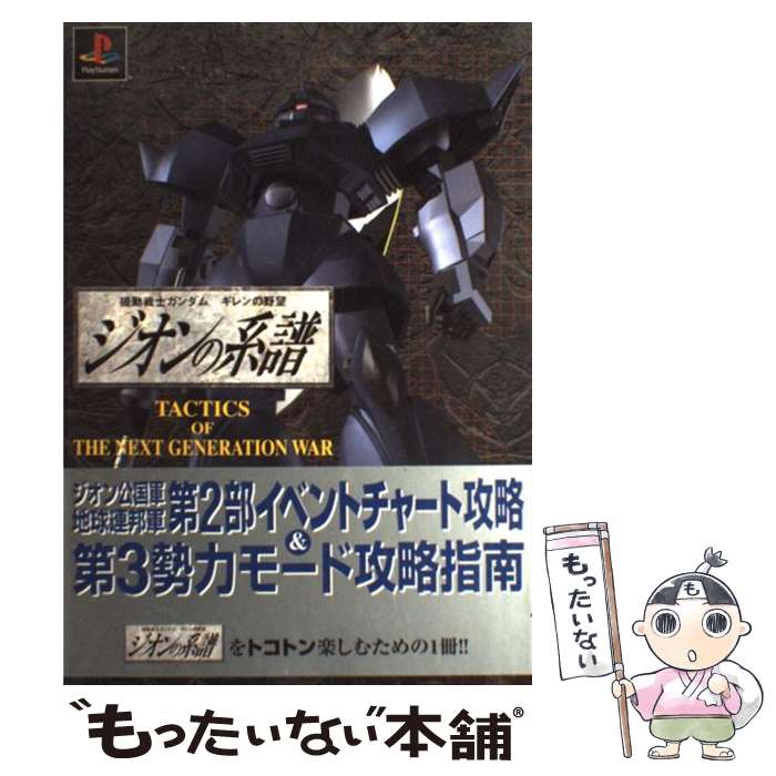 【中古】 機動戦士ガンダムギレンの野望ジオンの系譜 Tactics　of　the　next　gener / アクセラ / アクセラ [単行本]【メール便送料無料】【あす楽対応】